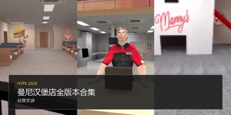 曼尼汉堡店全版本合集