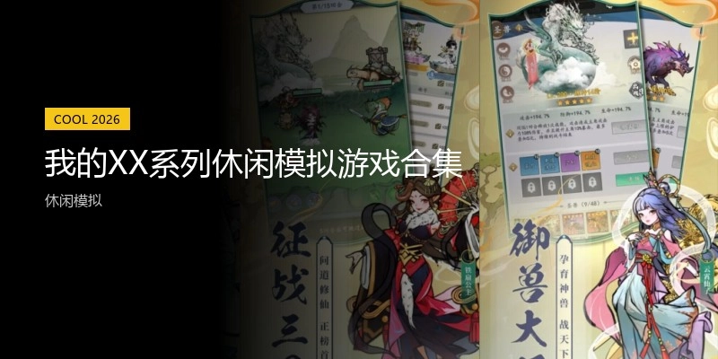 我的XX系列休闲模拟游戏合集