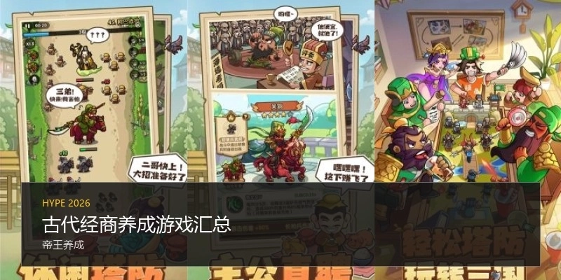 古代经商养成游戏汇总