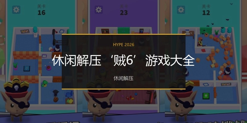 休闲解压‘贼6’游戏大全