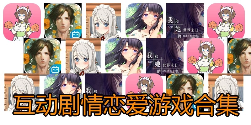 互动剧情恋爱游戏合集