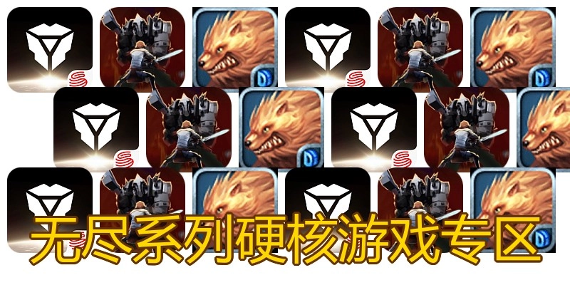 无尽系列硬核游戏专区