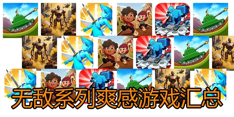 无敌系列爽感游戏汇总