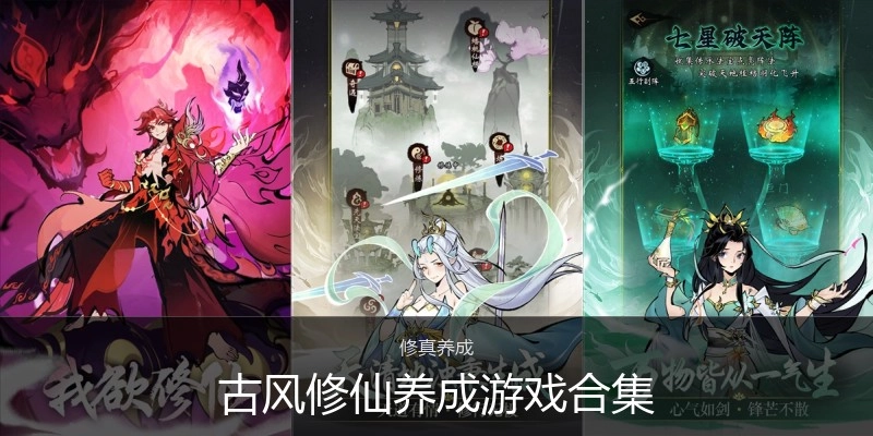 古风修仙养成游戏合集