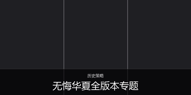 无悔华夏全版本专题