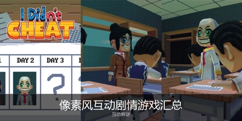 像素风互动剧情游戏汇总
