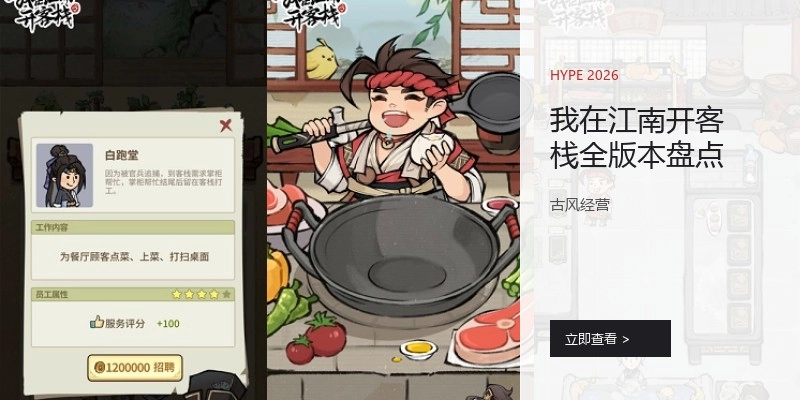 我在江南开客栈全版本盘点