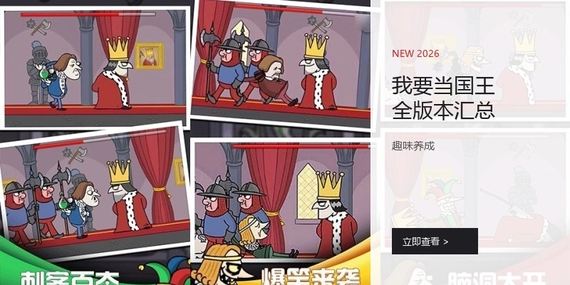 我要当国王全版本汇总