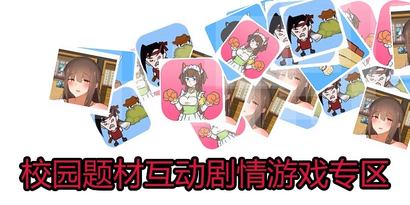 校园题材互动剧情游戏专区