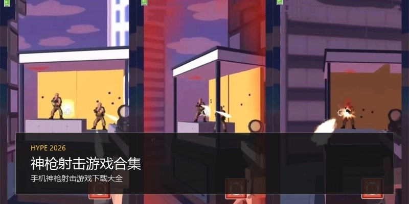 神枪射击游戏合集