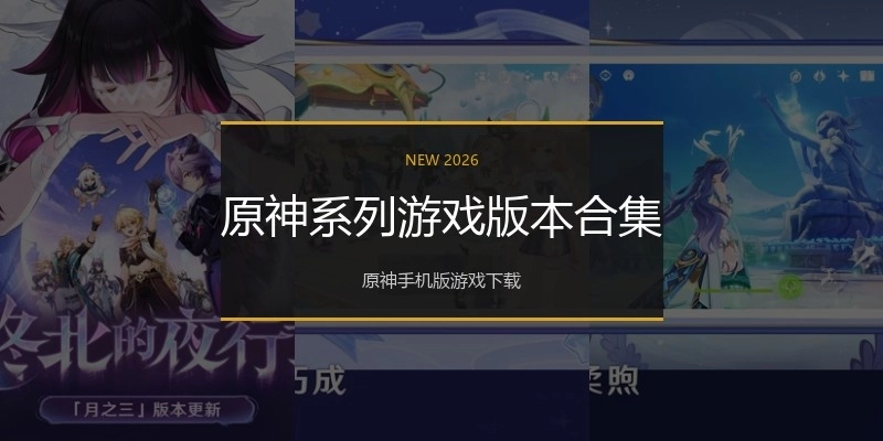 原神系列游戏版本合集