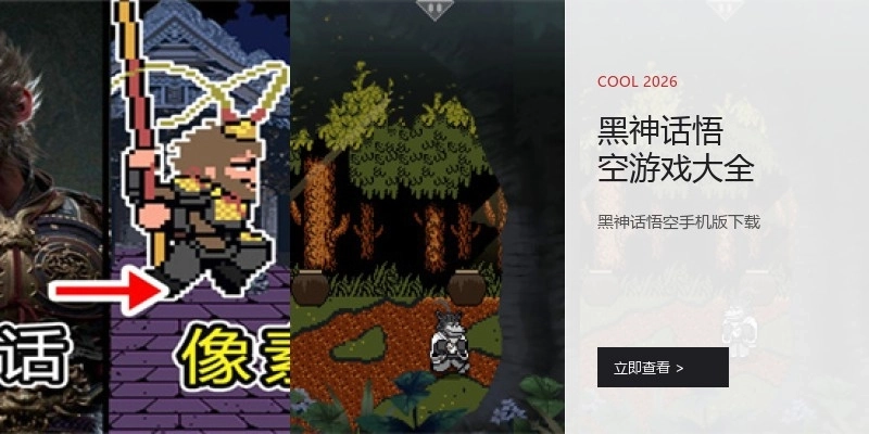 黑神话悟空游戏大全