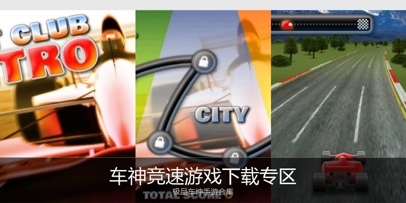 车神竞速游戏下载专区