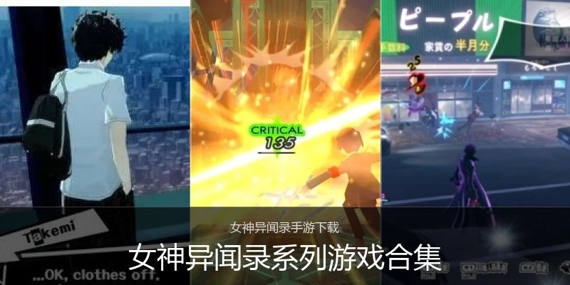 女神异闻录系列游戏合集