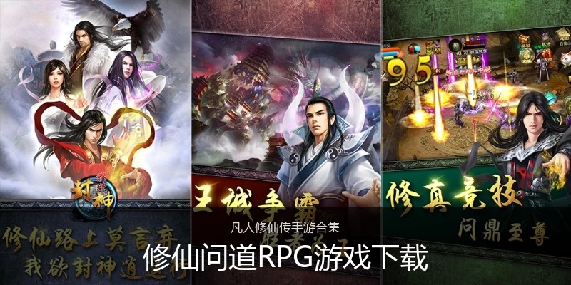 修仙问道RPG游戏下载