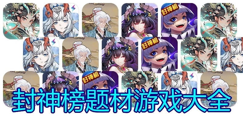 封神榜题材游戏大全