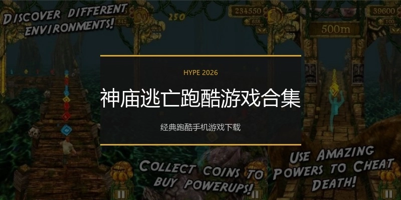 神庙逃亡跑酷游戏合集