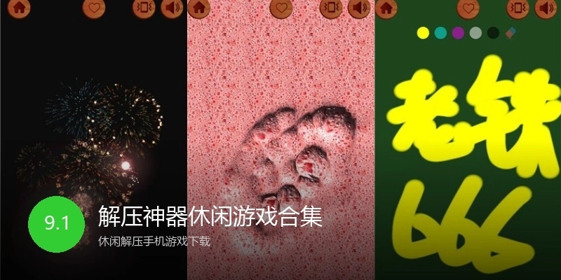 解压神器休闲游戏合集