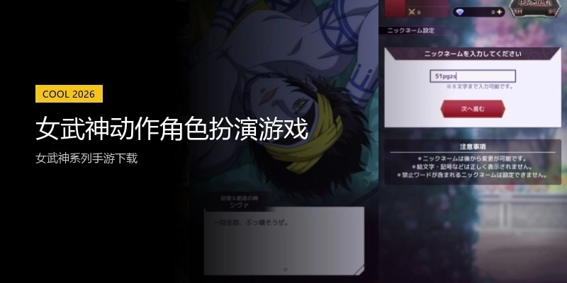 女武神动作角色扮演游戏