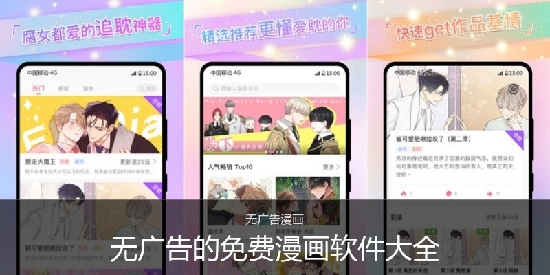 无广告的免费漫画软件大全