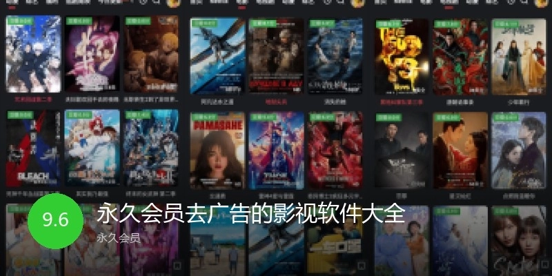 永久会员去广告的影视软件大全