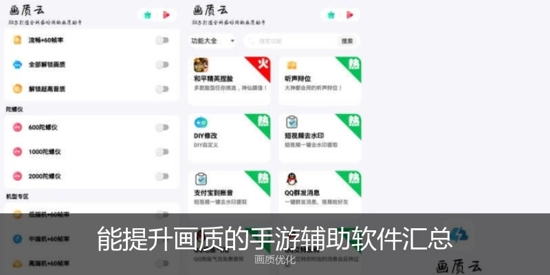 能提升画质的手游辅助软件汇总