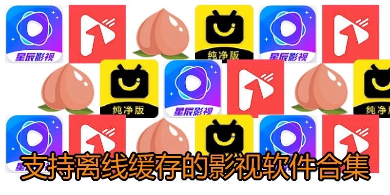 支持離線(xiàn)緩存的影視軟件合集