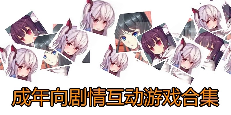 成年向剧情互动游戏合集