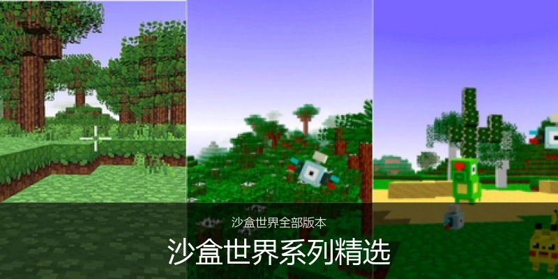 沙盒世界系列精选