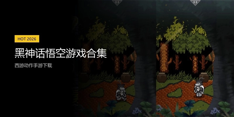 黑神话悟空游戏合集