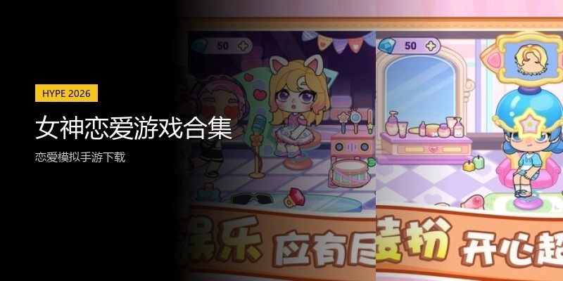 女神恋爱游戏合集