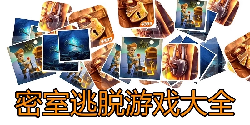 密室逃脱游戏大全
