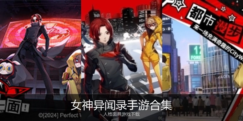 女神异闻录手游合集