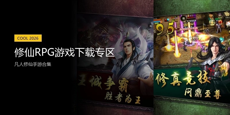 修仙RPG游戏下载专区