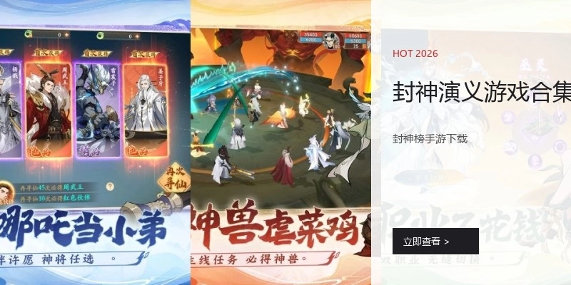 封神演义游戏合集