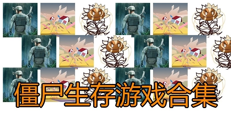 僵尸生存游戏合集