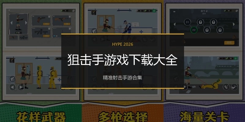 狙击手游戏下载大全