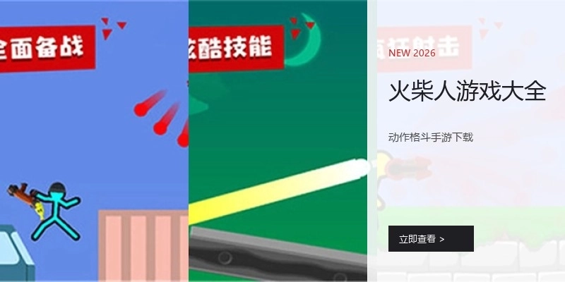 火柴人游戏大全