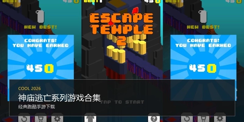 神庙逃亡系列游戏合集