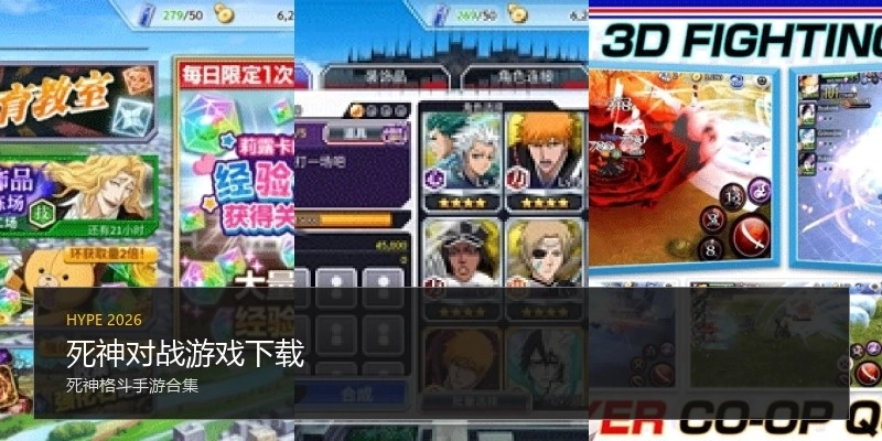 死神对战游戏下载