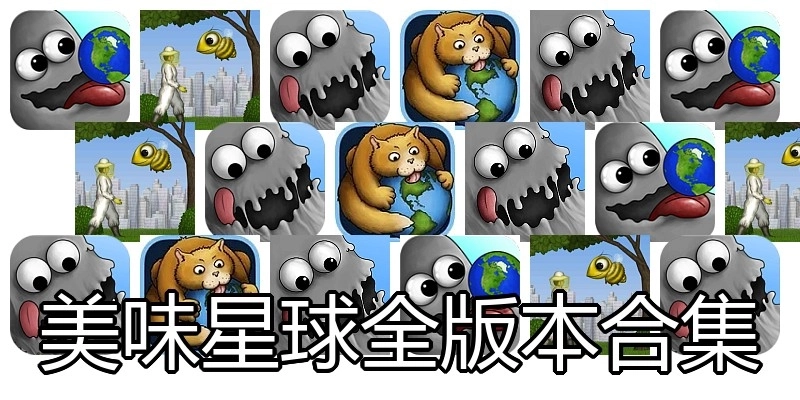 美味星球全版本合集