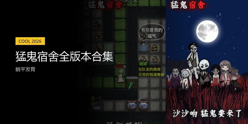 猛鬼宿舍全版本合集