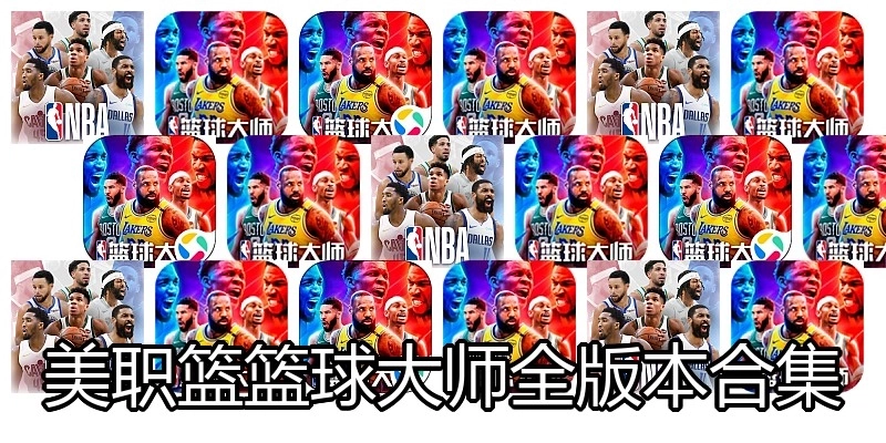 美职篮篮球大师全版本合集
