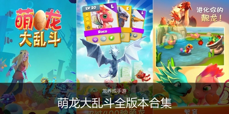 萌龙大乱斗全版本合集