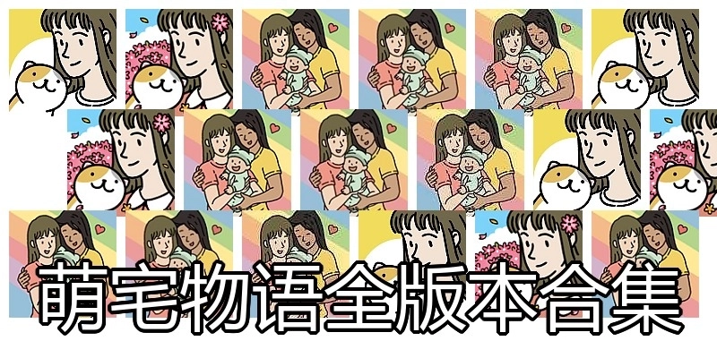 萌宅物语全版本合集