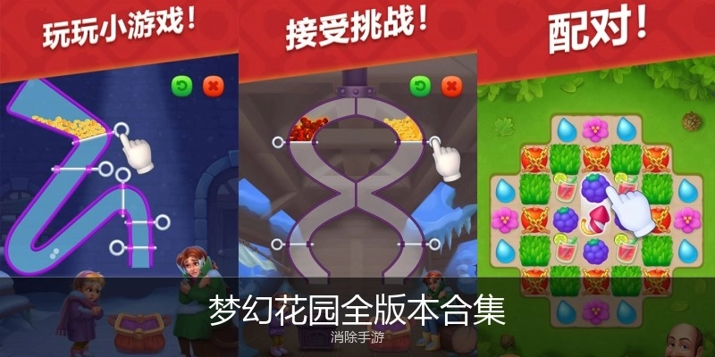 梦幻花园全版本合集