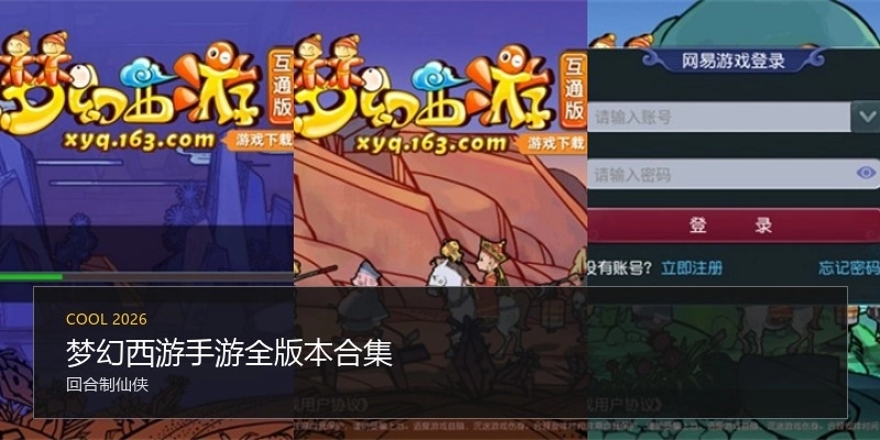 梦幻西游手游全版本合集