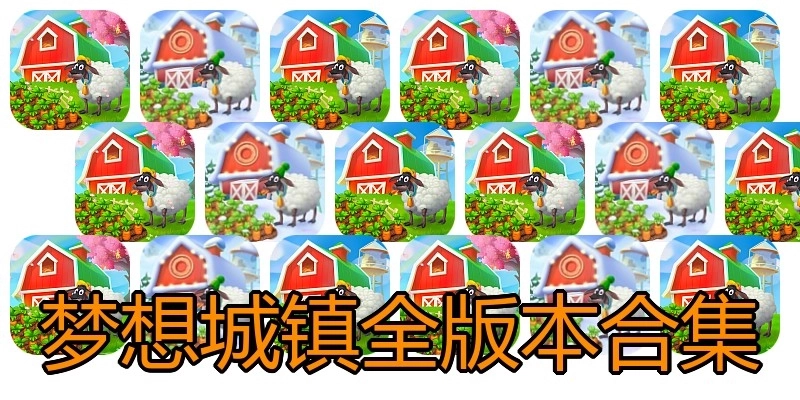 梦想城镇全版本合集