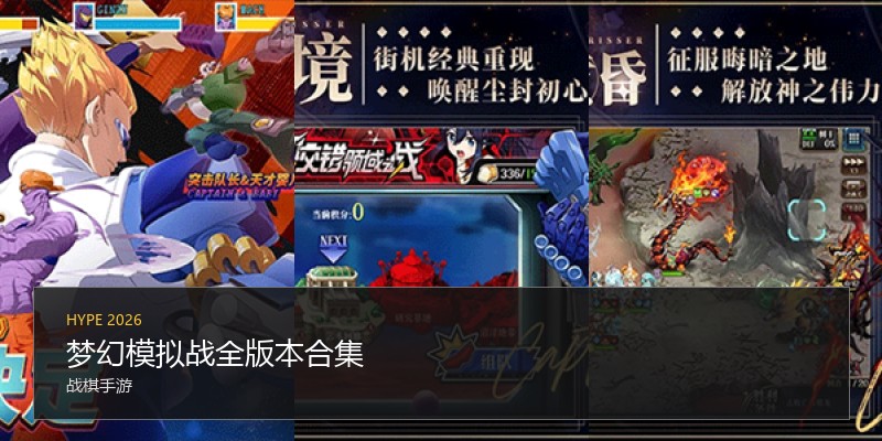 梦幻模拟战全版本合集