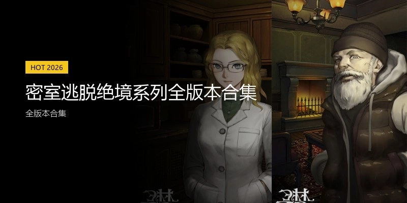 密室逃脱绝境系列全版本合集